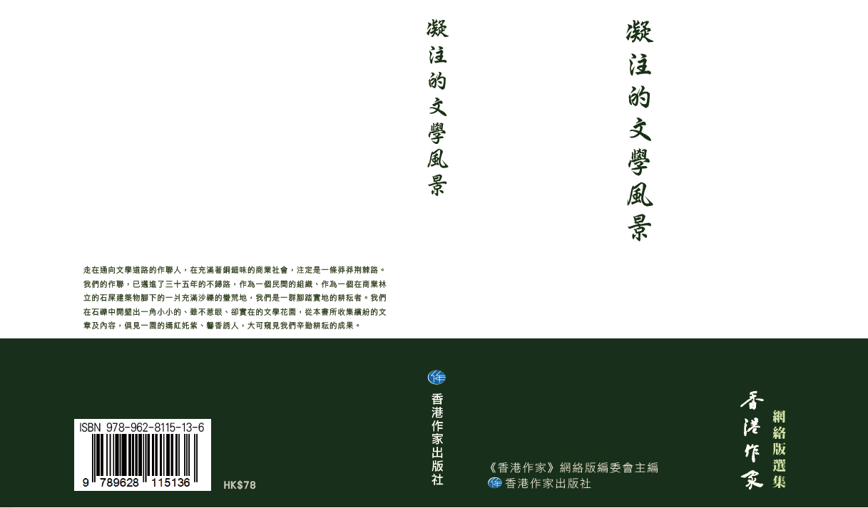凝注的文學風景──《香港作家》網絡版選集已出版