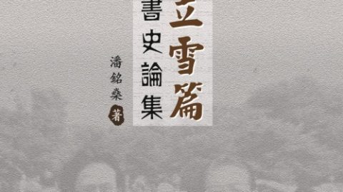 本會前理事潘銘燊教授出版學術專著《錢門立雪篇：中國圖書史論集》