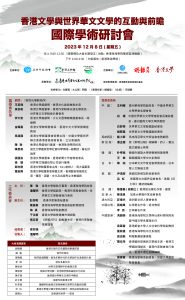 「香港文學與世界華文文學的互動與前瞻」國際學術研討會（12月8日）