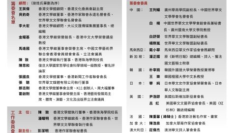 「香港文學與世界華文文學的互動與前瞻」國際學術研討會（12月8日）