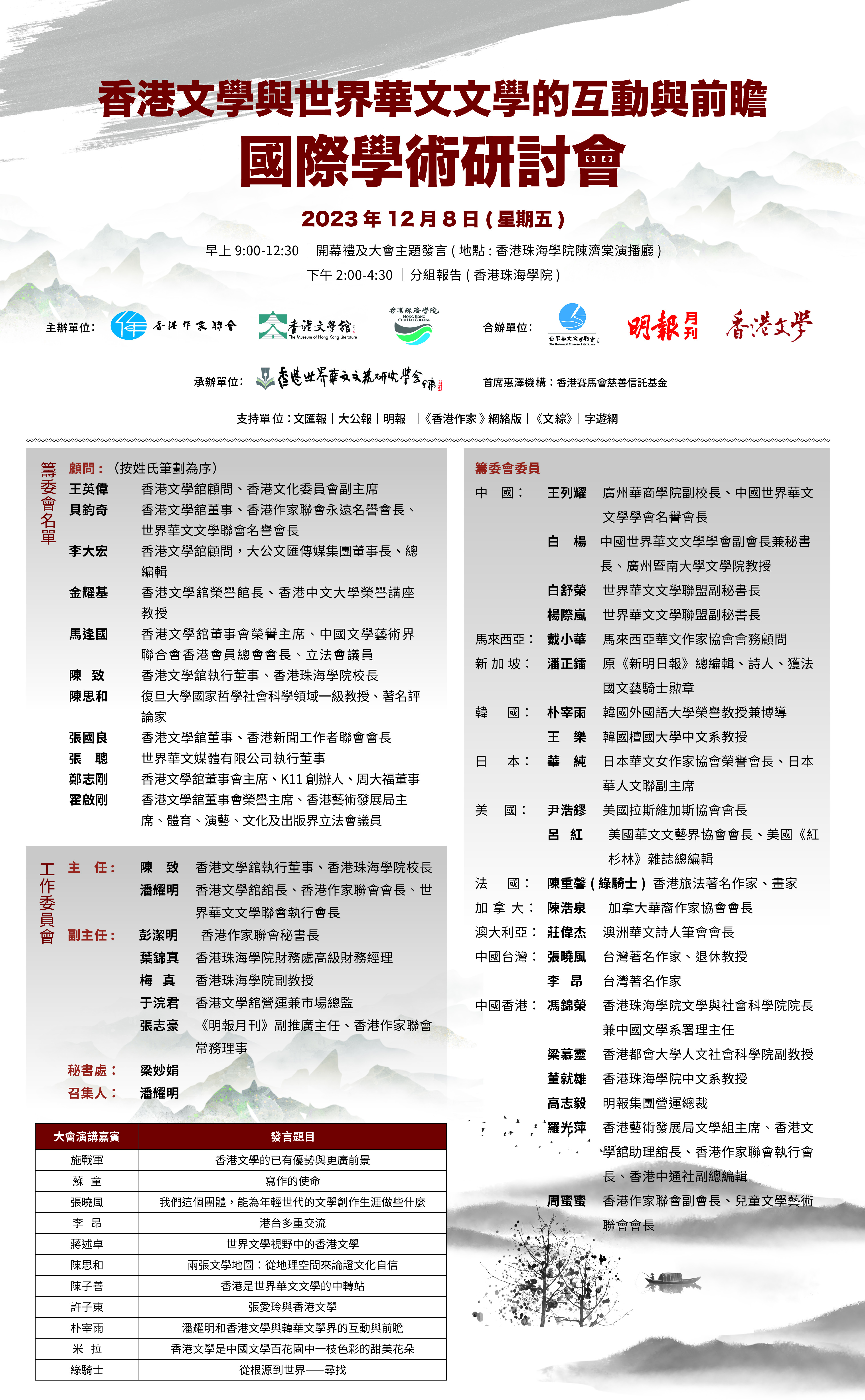 「香港文學與世界華文文學的互動與前瞻」國際學術研討會（12月8日）