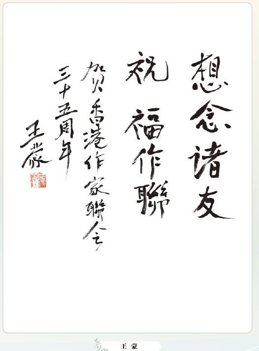 〔書畫傳情〕王蒙：想念諸友  祝福作聯