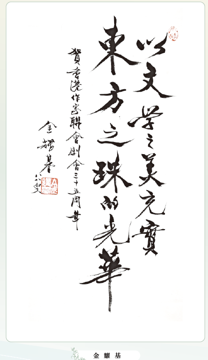 〔書畫傳情〕金耀基：以文學之美充實東方之珠的光華