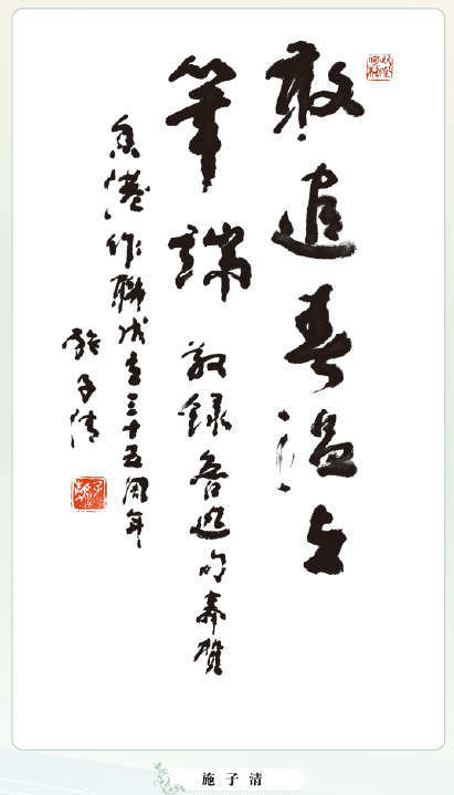 〔書畫傳情〕施子清：敢遣春溫上筆端