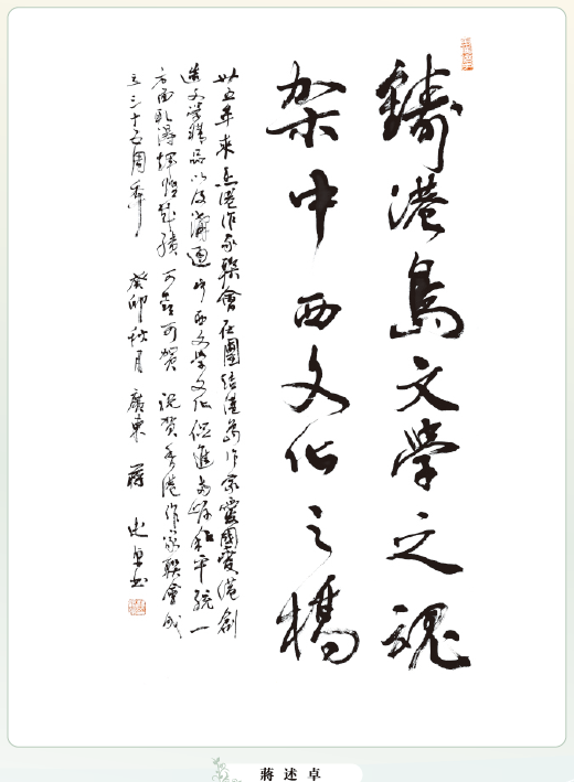 〔書畫傳情〕蔣述卓：鑄港島文學之魂  架中西文化之橋