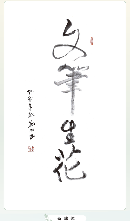 〔書畫傳情〕靳埭強：文筆生花