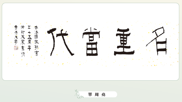 〔書畫傳情〕單周堯：名重當代