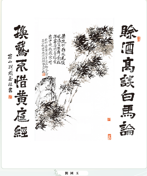 〔書畫傳情〕劉國玉：竹石圖＋賒酒高談白馬論