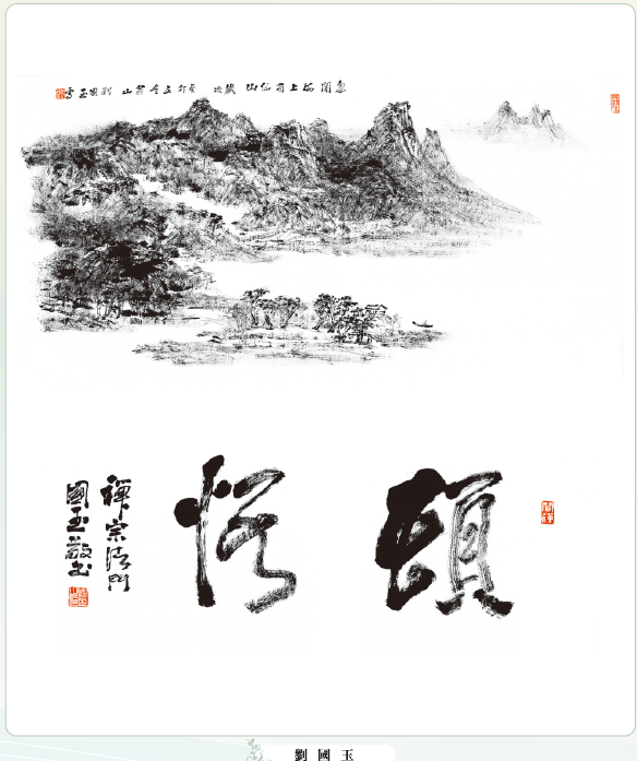 〔書畫傳情〕劉國玉：頓悟