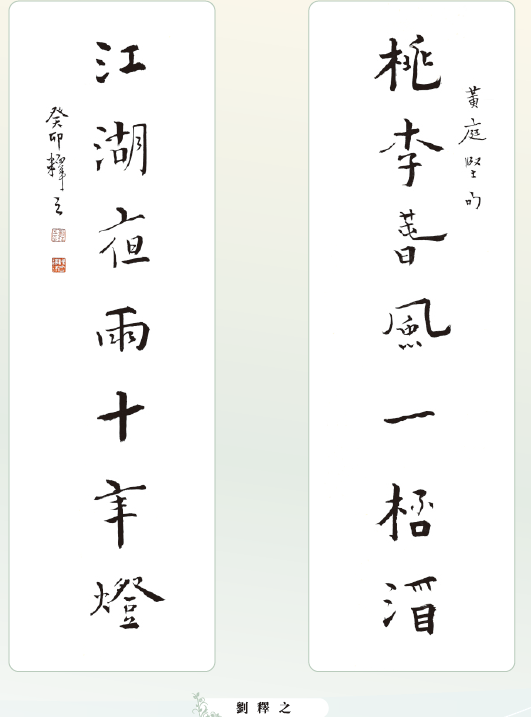 〔書畫傳情〕劉釋之：桃李春風一杯酒  江湖夜雨十年燈