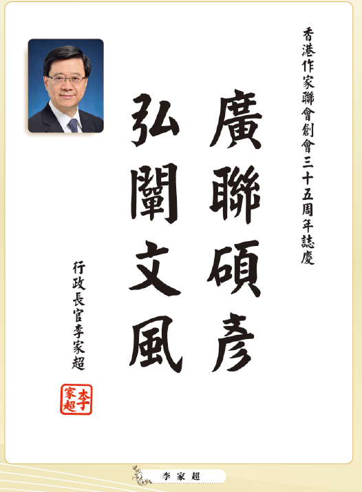 〔賀詞誌慶〕李家超：廣聯碩彥  弘闡文風