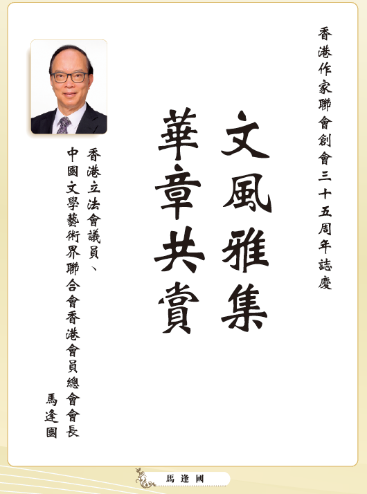 〔賀詞誌慶〕馬逢國：文風雅集  華章共賞