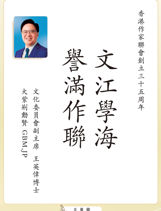 〔賀詞誌慶〕王英偉：文江學海  譽滿作聯