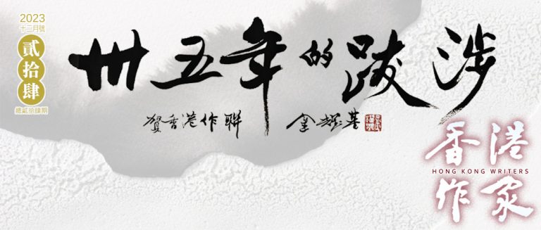 《香港作家》網絡版第二十四期（2023年12月號）