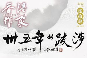 《香港作家》網絡版第二十四期（2023年12月號）