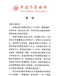 〔賀詞誌慶〕中國作家協會賀信