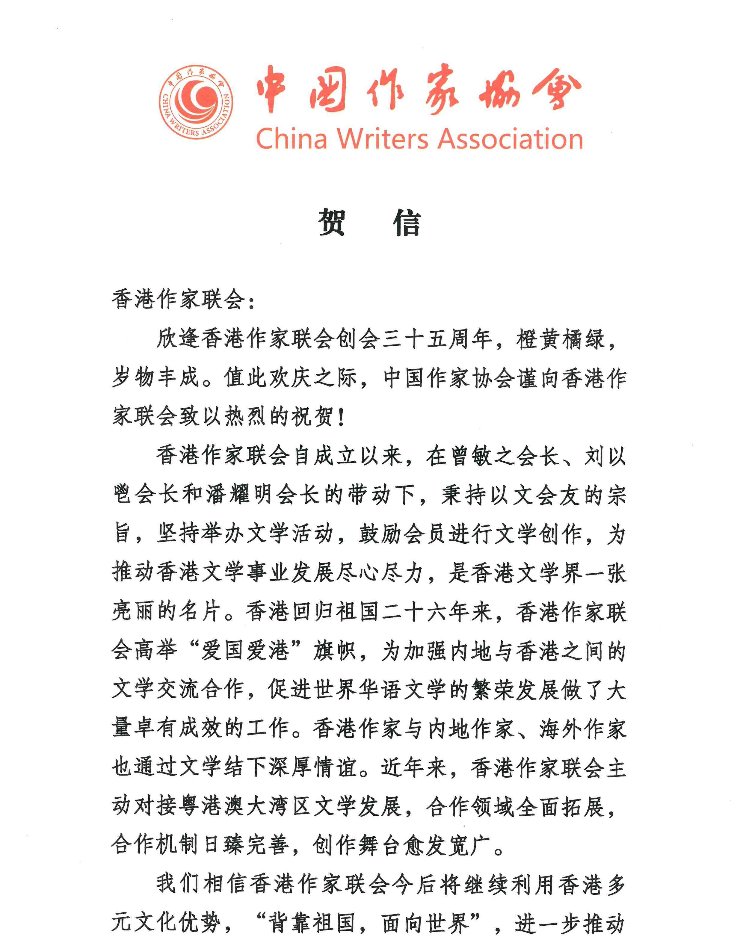 〔賀詞誌慶〕中國作家協會賀信