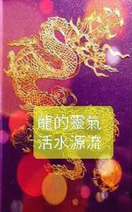 龍的靈氣——活水源流