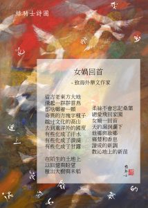 女媧回首──致海外華文作家