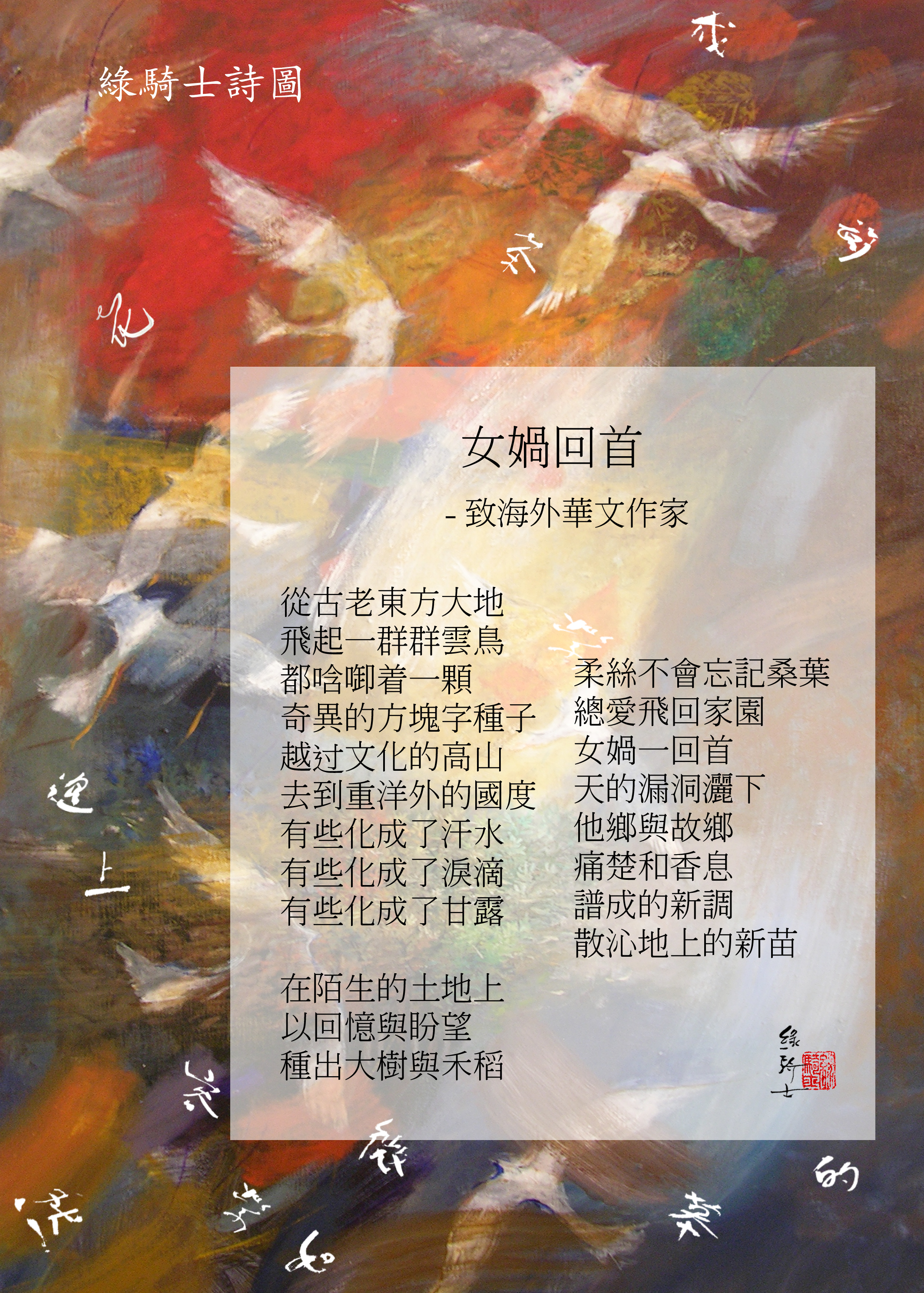女媧回首──致海外華文作家