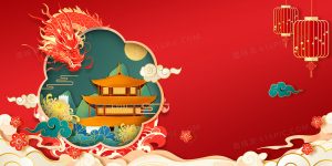 龍年新春（外二首）