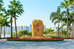 前海行腳