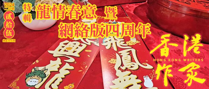 《香港作家》網絡版第二十五期（2024年2月號）