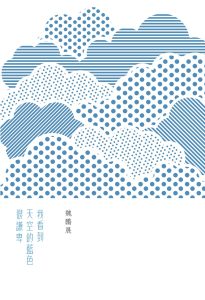 關於詩集《我看到天空的藍色很謙卑》