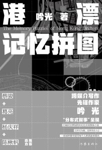 本會理事吟光出版《港漂記憶拼圖》