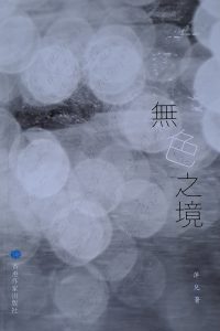 執行會長萍兒出版新詩集《無色之境》