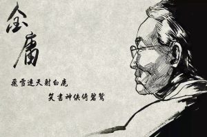 永遠的金庸（外一首）