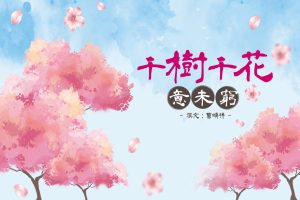 千樹千花意未窮──「藝文共韻──朗誦與中華文化」盛會有感