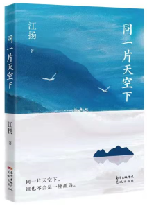 放筆天地間──讀江揚的《同一片天空下》