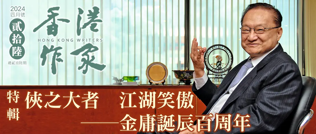 《香港作家》網絡版第二十六期（2024年4月號）