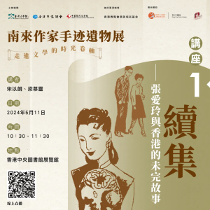 5月11-19日「南來作家手迹遺物展」講座