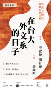 〔專題講座〕在台大外文系的日子（5月28日）