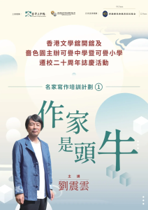 〔名家寫作培訓計劃〕作家是頭牛（5月29日）