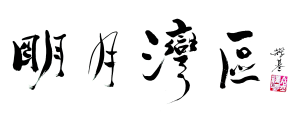 〔公開徵稿〕推廣大灣區文藝    共建《明月灣區》