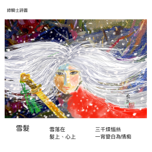 雪髮