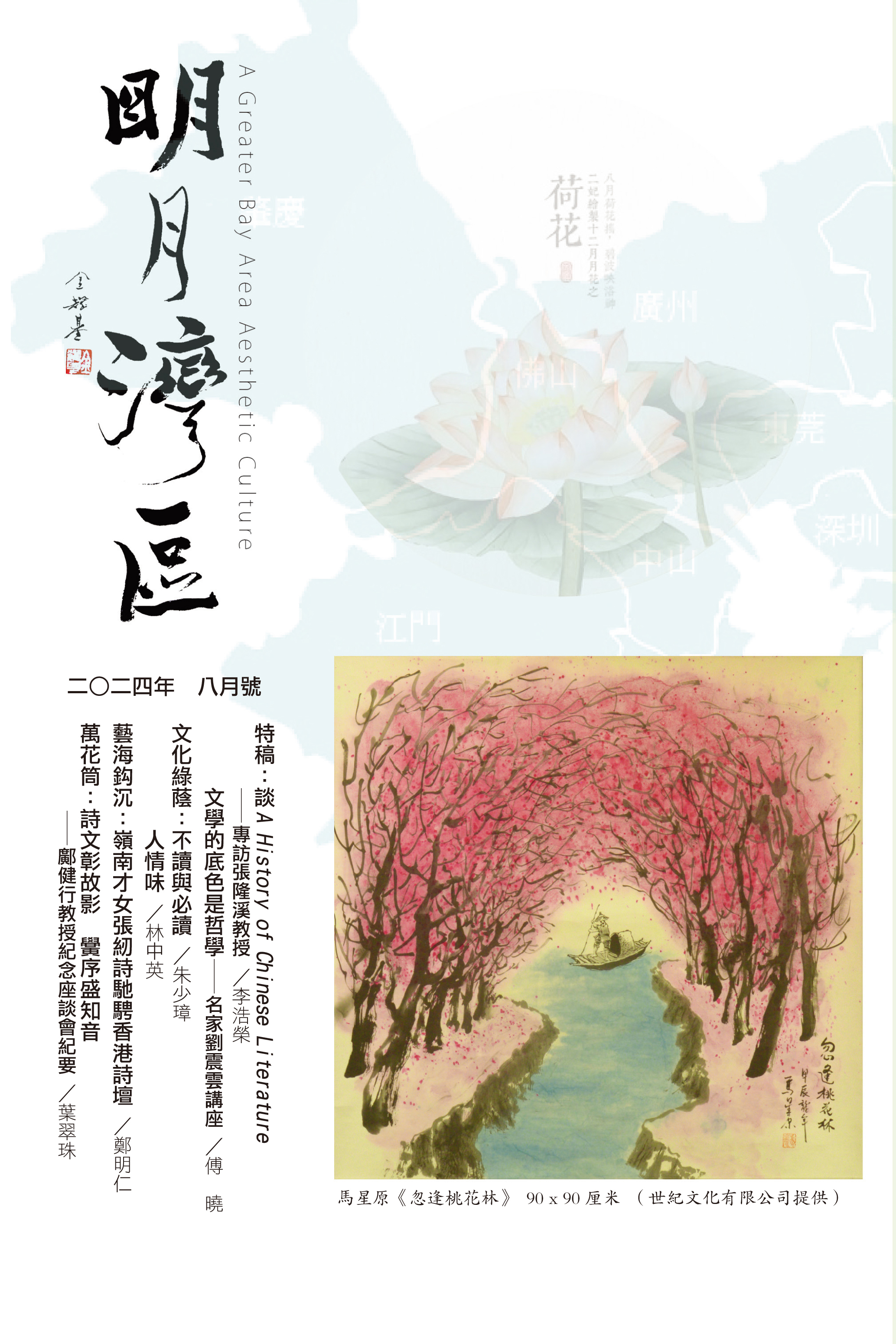 《明月灣區》2024年8月號