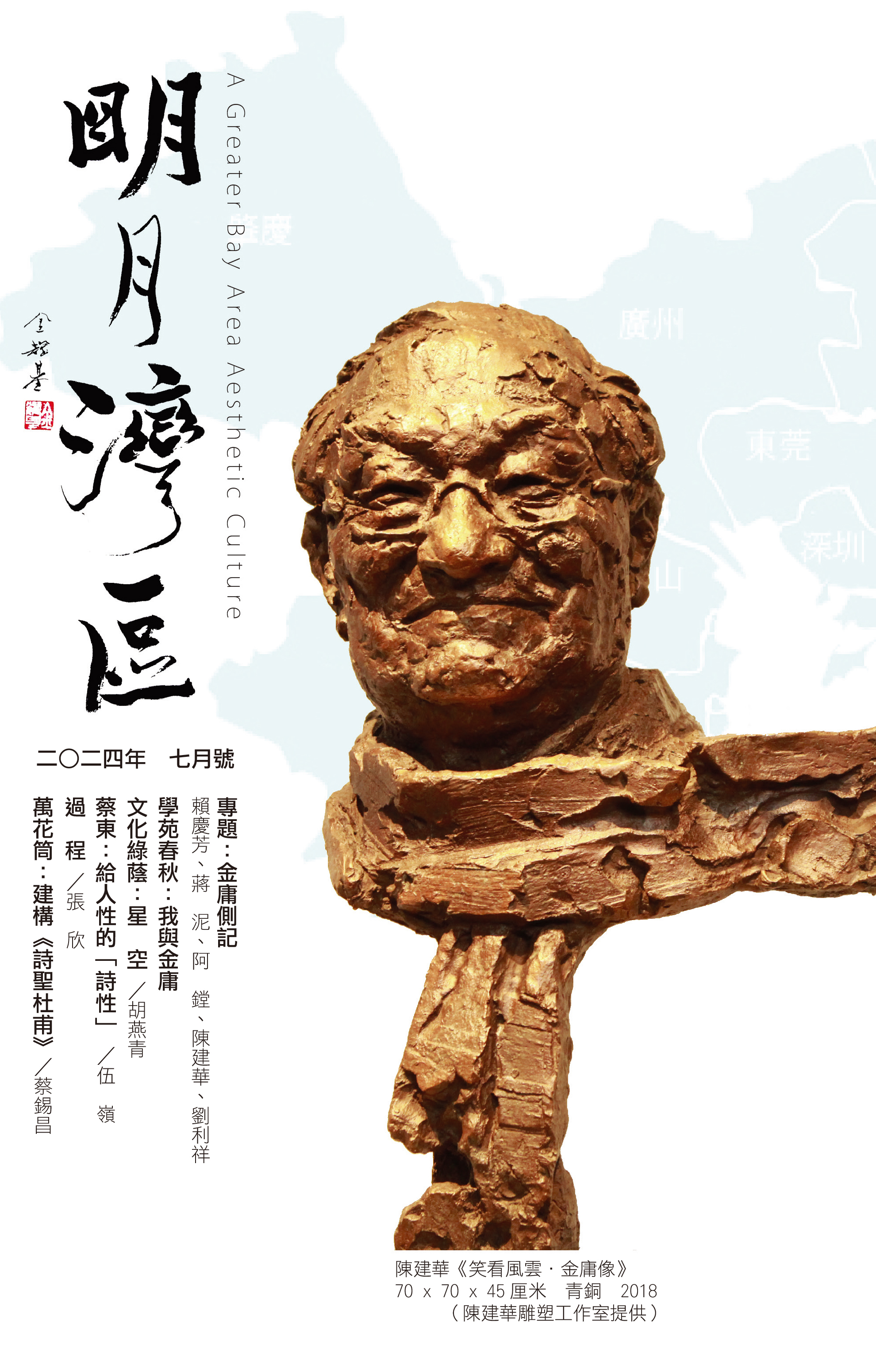 《明月灣區》2024年7月號