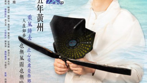 《蘇東坡．五年黃州》的必須與挪移