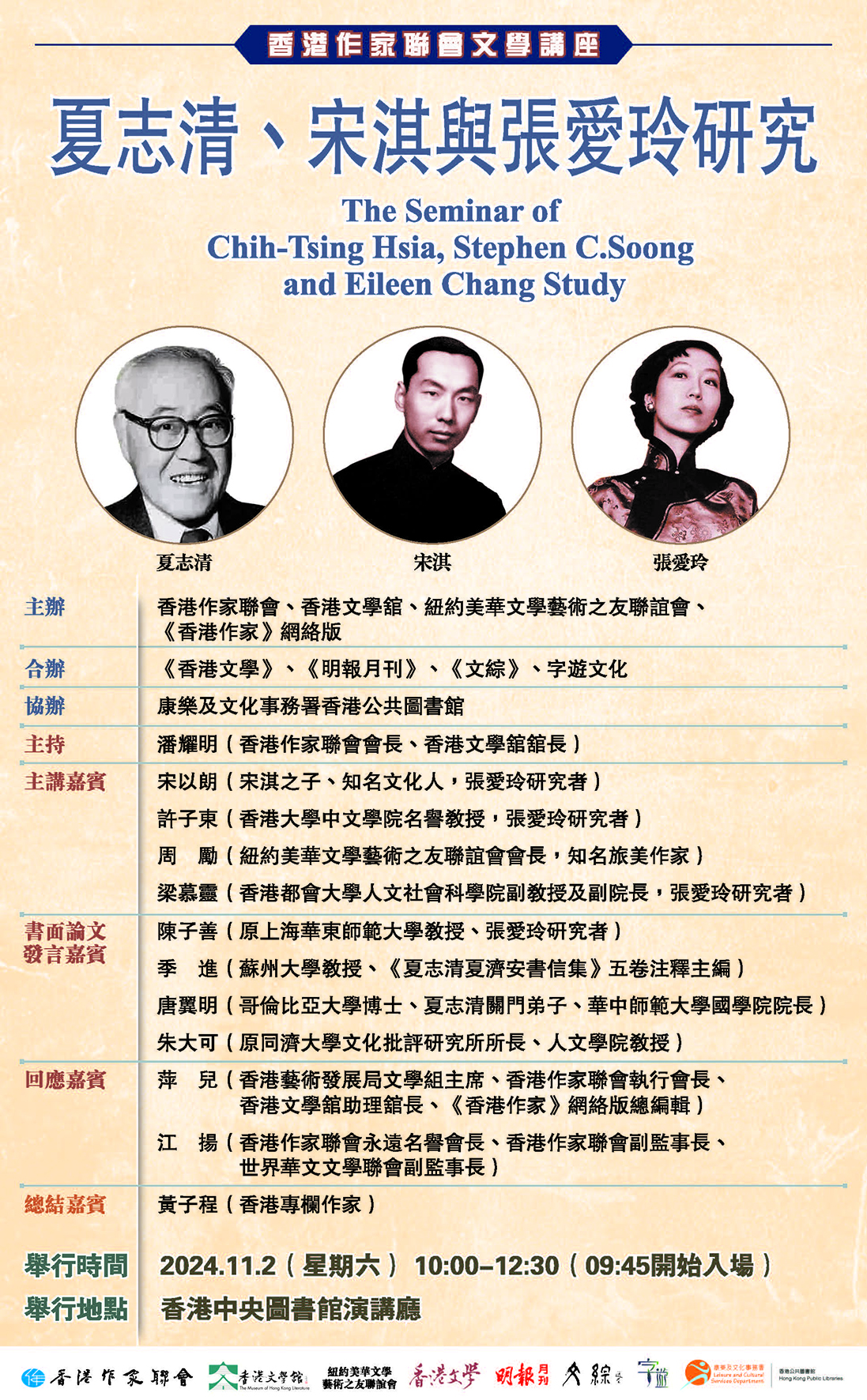 「夏志清、宋淇與張愛玲 研究」作聯文學講座（11月2日）