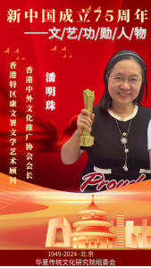 潘明珠榮獲「新中國成立七十五周年文藝功勳人物」