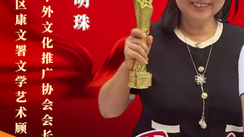潘明珠榮獲「新中國成立七十五周年文藝功勳人物」