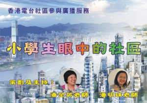 「小學生眼中的社區」獲港台頒發「CIBS十大優秀電台節目大賞」