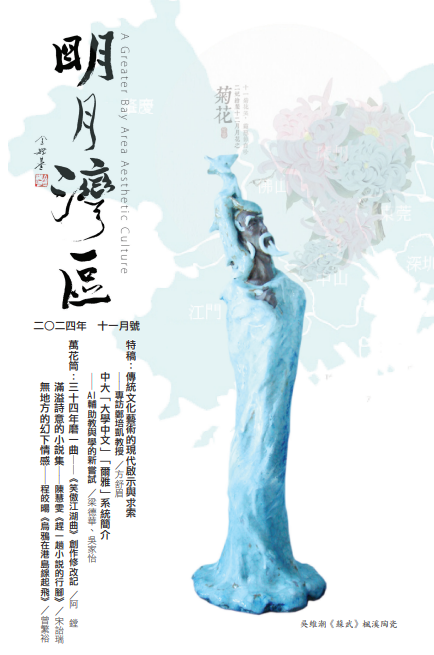 《明月灣區》2024年11月號