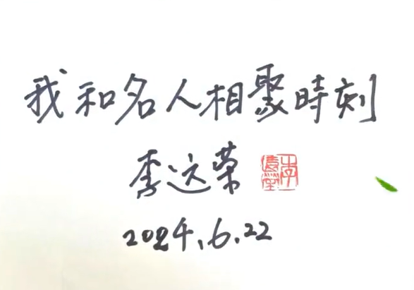我和名家有個約會（五）