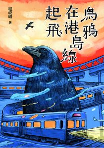 無地方的幻下情感——讀程皎暘《烏鴉在港島線起飛》