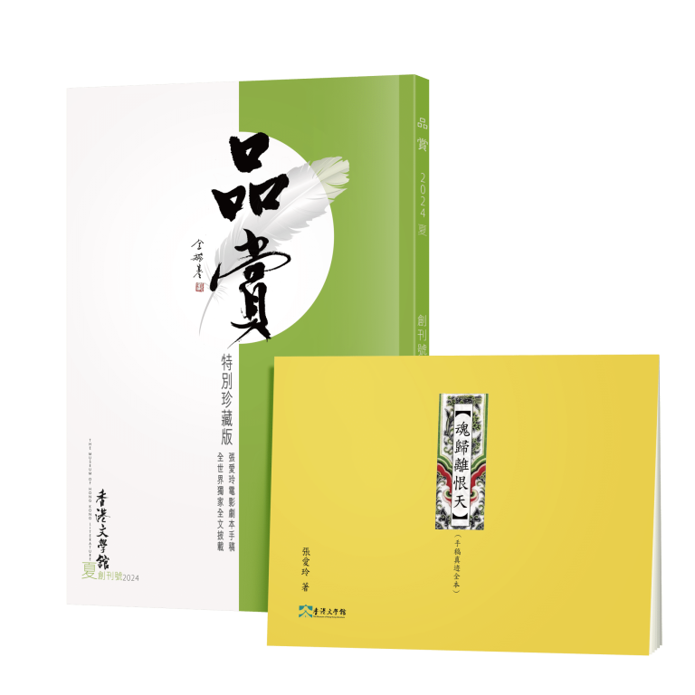 《品賞》（2024年夏）：香港文學舘舘刊創刊號